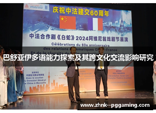 巴舒亚伊多语能力探索及其跨文化交流影响研究 巴舒亚伊多语能力探索及其跨文化交流影响研究