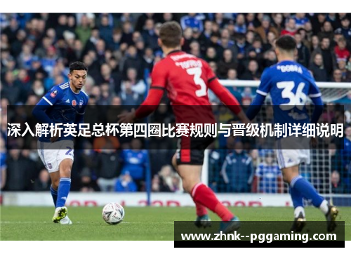 深入解析英足总杯第四圈比赛规则与晋级机制详细说明 深入解析英足总杯第四圈比赛规则与晋级机制详细说明