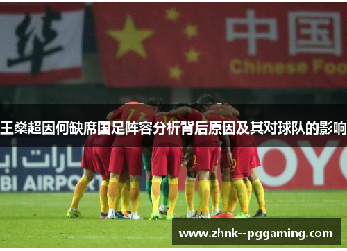 王燊超因何缺席国足阵容分析背后原因及其对球队的影响