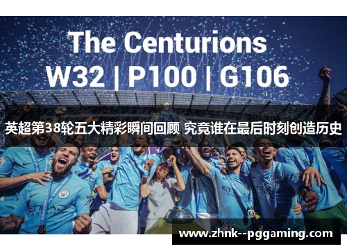 英超第38轮五大精彩瞬间回顾 究竟谁在最后时刻创造历史 英超第38轮五大精彩瞬间回顾 究竟谁在最后时刻创造历史