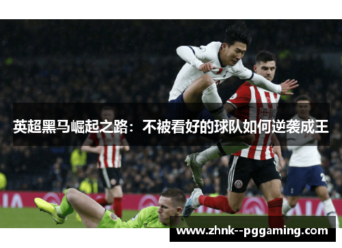英超黑马崛起之路：不被看好的球队如何逆袭成王