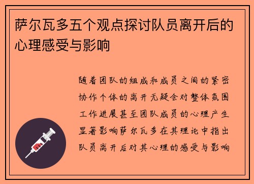 萨尔瓦多五个观点探讨队员离开后的心理感受与影响