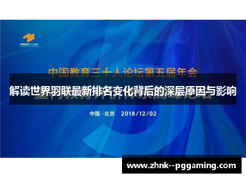 解读世界羽联最新排名变化背后的深层原因与影响