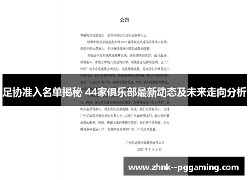 足协准入名单揭秘 44家俱乐部最新动态及未来走向分析