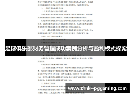 足球俱乐部财务管理成功案例分析与盈利模式探索