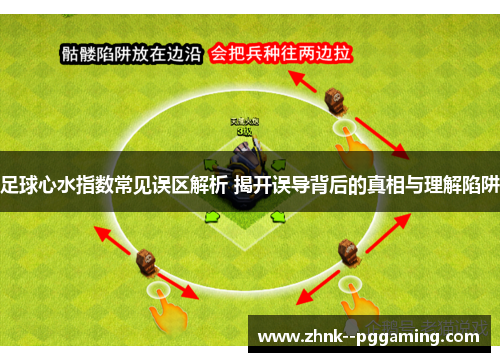 足球心水指数常见误区解析 揭开误导背后的真相与理解陷阱 足球心水指数常见误区解析 揭开误导背后的真相与理解陷阱