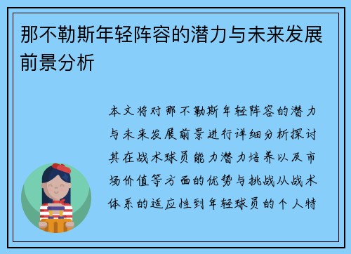 那不勒斯年轻阵容的潜力与未来发展前景分析 那不勒斯年轻阵容的潜力与未来发展前景分析