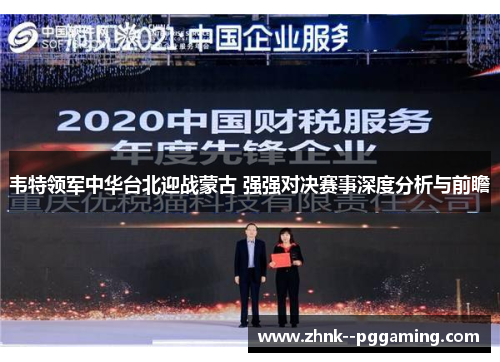 韦特领军中华台北迎战蒙古 强强对决赛事深度分析与前瞻