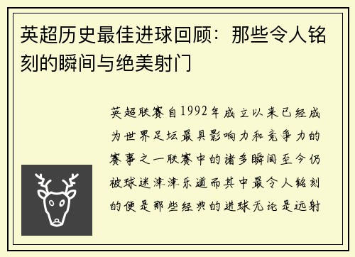 英超历史最佳进球回顾：那些令人铭刻的瞬间与绝美射门