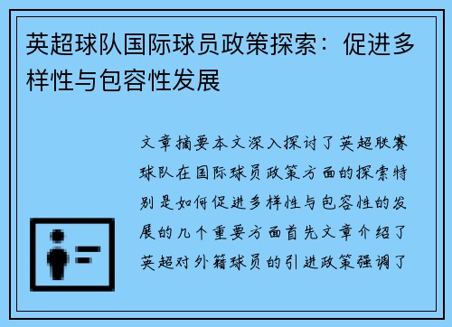 英超球队国际球员政策探索:促进多样性与包容性发展 英超球队国际球员政策探索:促进多样性与包容性发展