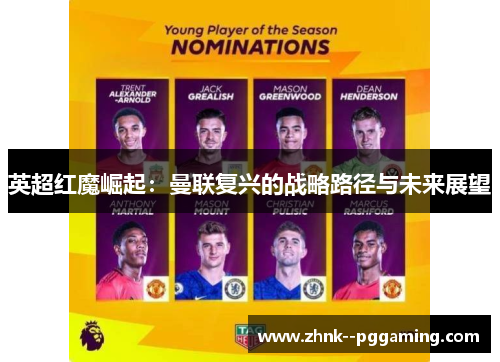 英超红魔崛起：曼联复兴的战略路径与未来展望