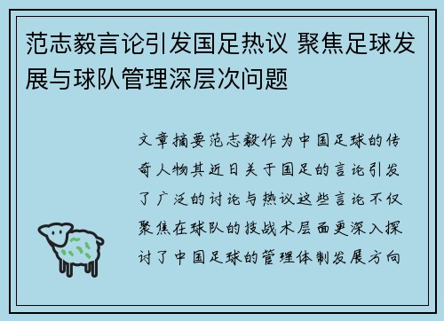 范志毅言论引发国足热议 聚焦足球发展与球队管理深层次问题 范志毅言论引发国足热议 聚焦足球发展与球队管理深层次问题