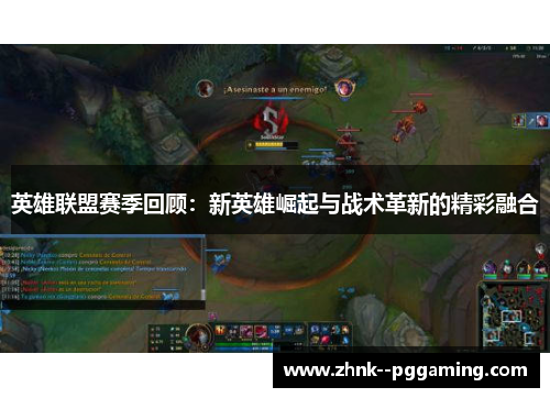 英雄联盟赛季回顾：新英雄崛起与战术革新的精彩融合