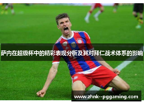 萨内在超级杯中的精彩表现分析及其对拜仁战术体系的影响