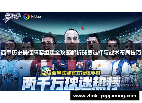 西甲历史最佳阵容组建全攻略解析球员选择与战术布局技巧 西甲历史最佳阵容组建全攻略解析球员选择与战术布局技巧