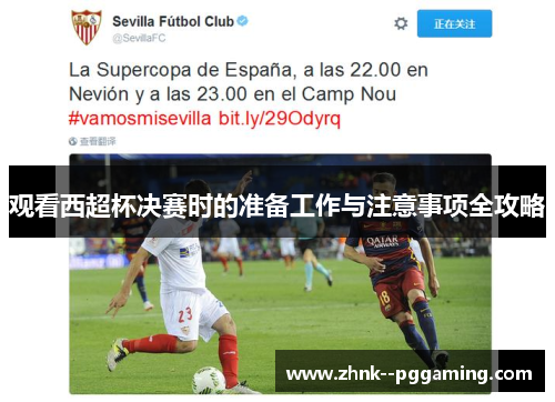 观看西超杯决赛时的准备工作与注意事项全攻略 观看西超杯决赛时的准备工作与注意事项全攻略