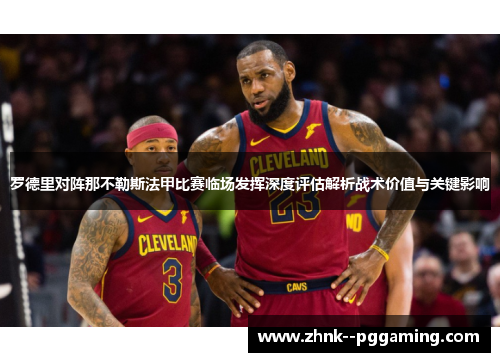 罗德里对阵那不勒斯法甲比赛临场发挥深度评估解析战术价值与关键影响