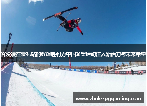 谷爱凌在崇礼站的辉煌胜利为中国冬奥运动注入新活力与未来希望 谷爱凌在崇礼站的辉煌胜利为中国冬奥运动注入新活力与未来希望