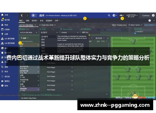 费内巴切通过战术革新提升球队整体实力与竞争力的策略分析 费内巴切通过战术革新提升球队整体实力与竞争力的策略分析