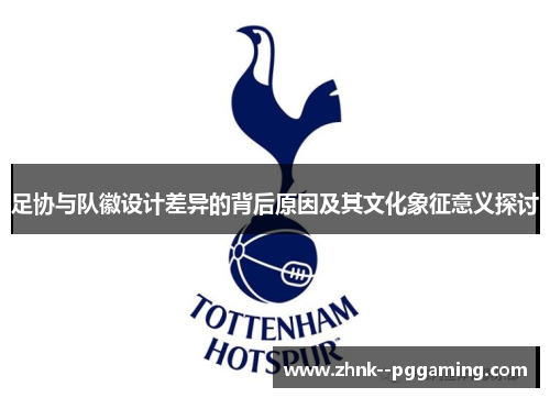 足协与队徽设计差异的背后原因及其文化象征意义探讨 足协与队徽设计差异的背后原因及其文化象征意义探讨