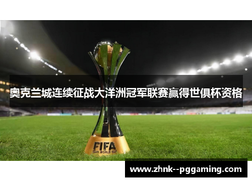 奥克兰城连续征战大洋洲冠军联赛赢得世俱杯资格