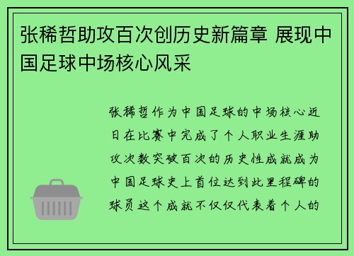张稀哲助攻百次创历史新篇章 展现中国足球中场核心风采