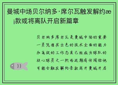 曼城中场贝尔纳多·席尔瓦触发解约条款或将离队开启新篇章