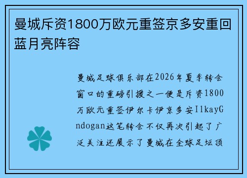 曼城斥资1800万欧元重签京多安重回蓝月亮阵容