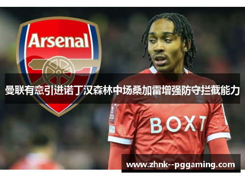 曼联有意引进诺丁汉森林中场桑加雷增强防守拦截能力