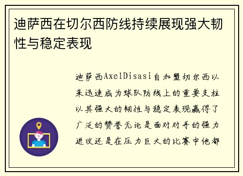 迪萨西在切尔西防线持续展现强大韧性与稳定表现 