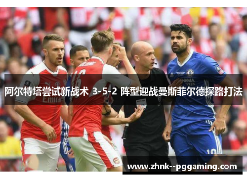 阿尔特塔尝试新战术 3-5-2 阵型迎战曼斯菲尔德探路打法