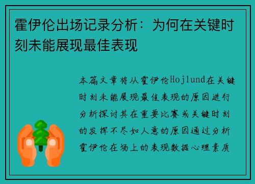 霍伊伦出场记录分析：为何在关键时刻未能展现最佳表现