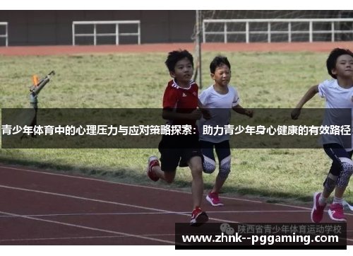 青少年体育中的心理压力与应对策略探索：助力青少年身心健康的有效路径