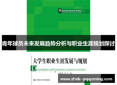 青年球员未来发展趋势分析与职业生涯规划探讨
