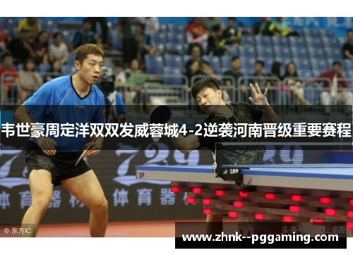 韦世豪周定洋双双发威蓉城4-2逆袭河南晋级重要赛程