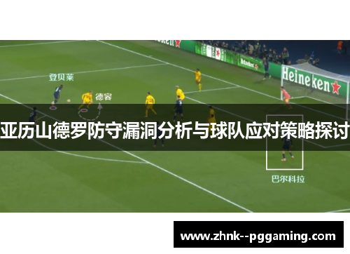亚历山德罗防守漏洞分析与球队应对策略探讨