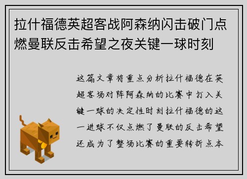 拉什福德英超客战阿森纳闪击破门点燃曼联反击希望之夜关键一球时刻