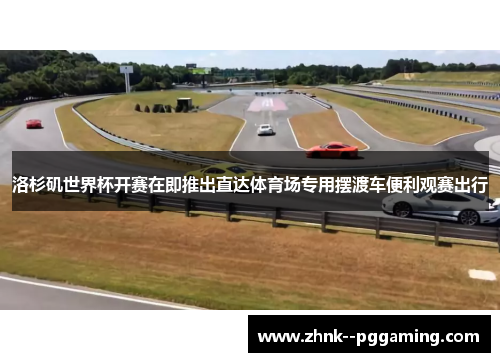 洛杉矶世界杯开赛在即推出直达体育场专用摆渡车便利观赛出行 洛杉矶世界杯开赛在即推出直达体育场专用摆渡车便利观赛出行