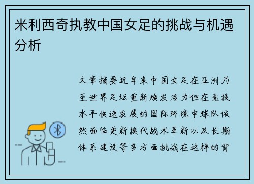 米利西奇执教中国女足的挑战与机遇分析