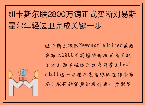 纽卡斯尔联2800万镑正式买断刘易斯霍尔年轻边卫完成关键一步