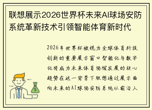 联想展示2026世界杯未来AI球场安防系统革新技术引领智能体育新时代