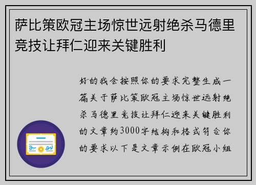 萨比策欧冠主场惊世远射绝杀马德里竞技让拜仁迎来关键胜利