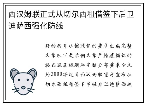 西汉姆联正式从切尔西租借签下后卫迪萨西强化防线