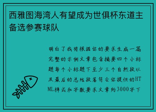 西雅图海湾人有望成为世俱杯东道主备选参赛球队 西雅图海湾人有望成为世俱杯东道主备选参赛球队