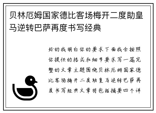贝林厄姆国家德比客场梅开二度助皇马逆转巴萨再度书写经典