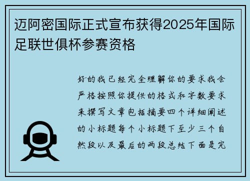 迈阿密国际正式宣布获得2025年国际足联世俱杯参赛资格 迈阿密国际正式宣布获得2025年国际足联世俱杯参赛资格