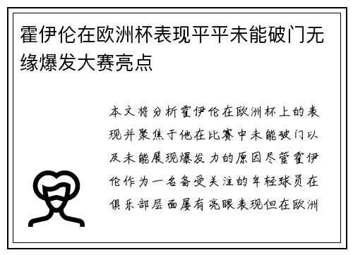 霍伊伦在欧洲杯表现平平未能破门无缘爆发大赛亮点
