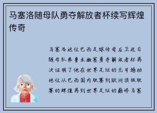 马塞洛随母队勇夺解放者杯续写辉煌传奇