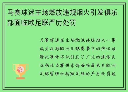 马赛球迷主场燃放违规烟火引发俱乐部面临欧足联严厉处罚