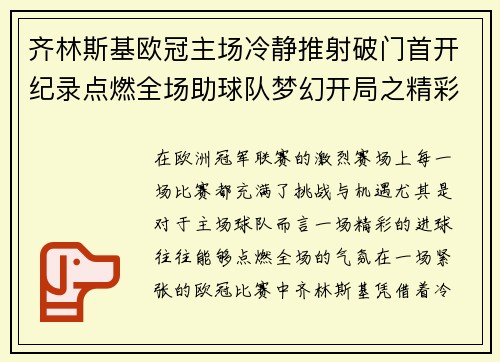 齐林斯基欧冠主场冷静推射破门首开纪录点燃全场助球队梦幻开局之精彩瞬间